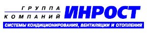 Группа компаний ИНРОСТ - системы кондиционирования, вентиляции и отопления